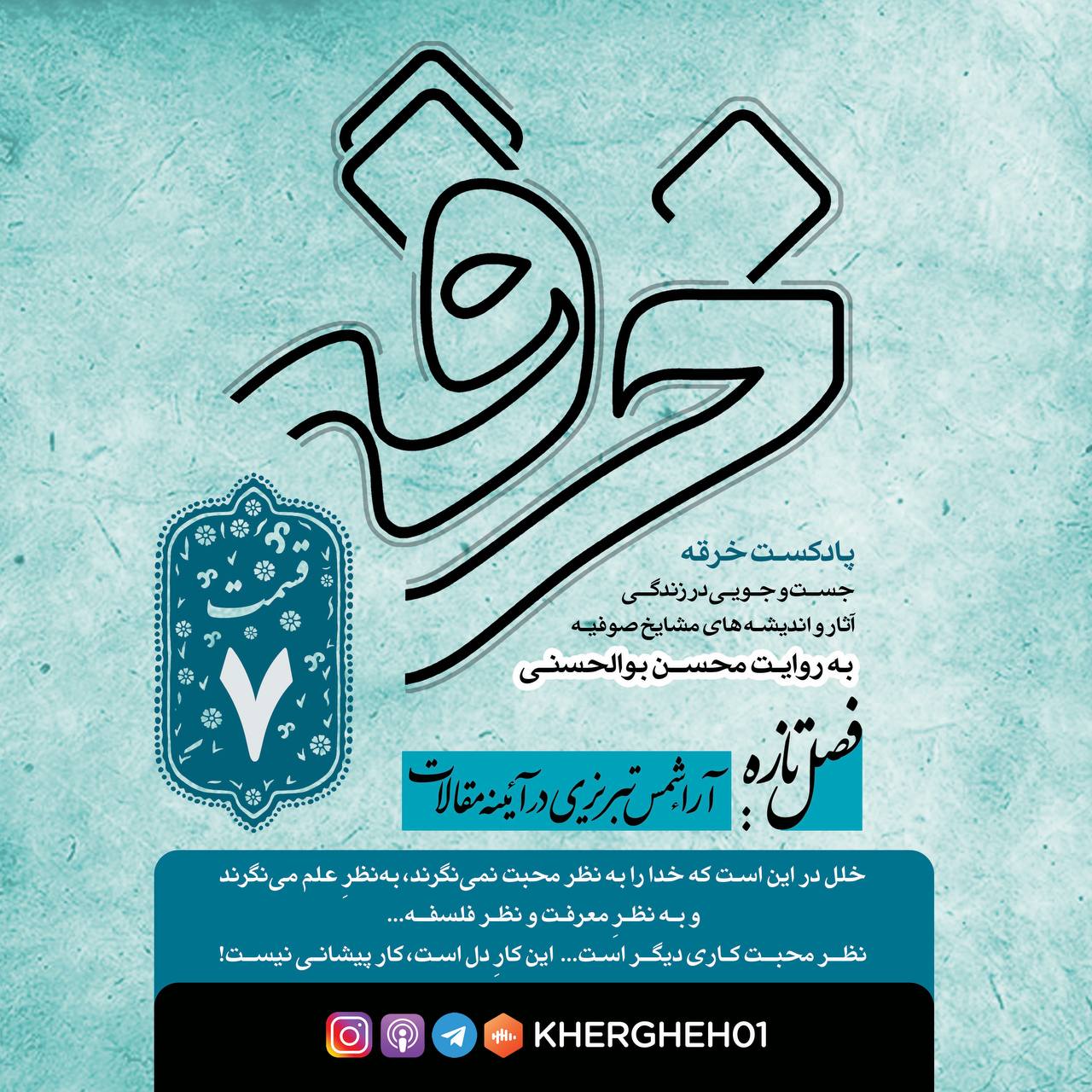 بحثی در شناخت شمس تبریزی/قسمت هفتم